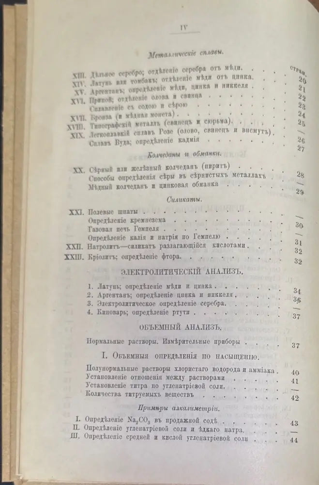 Руководство къ качественному и количественному химическому анализу Часть 2-я (244) - Книга
