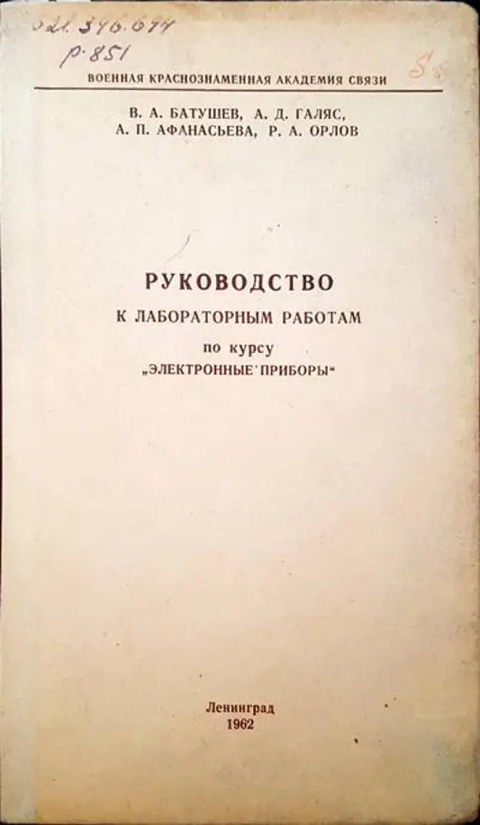 Руководство к лабораторным работам по курсу ’ электронные приборы’ - Книги