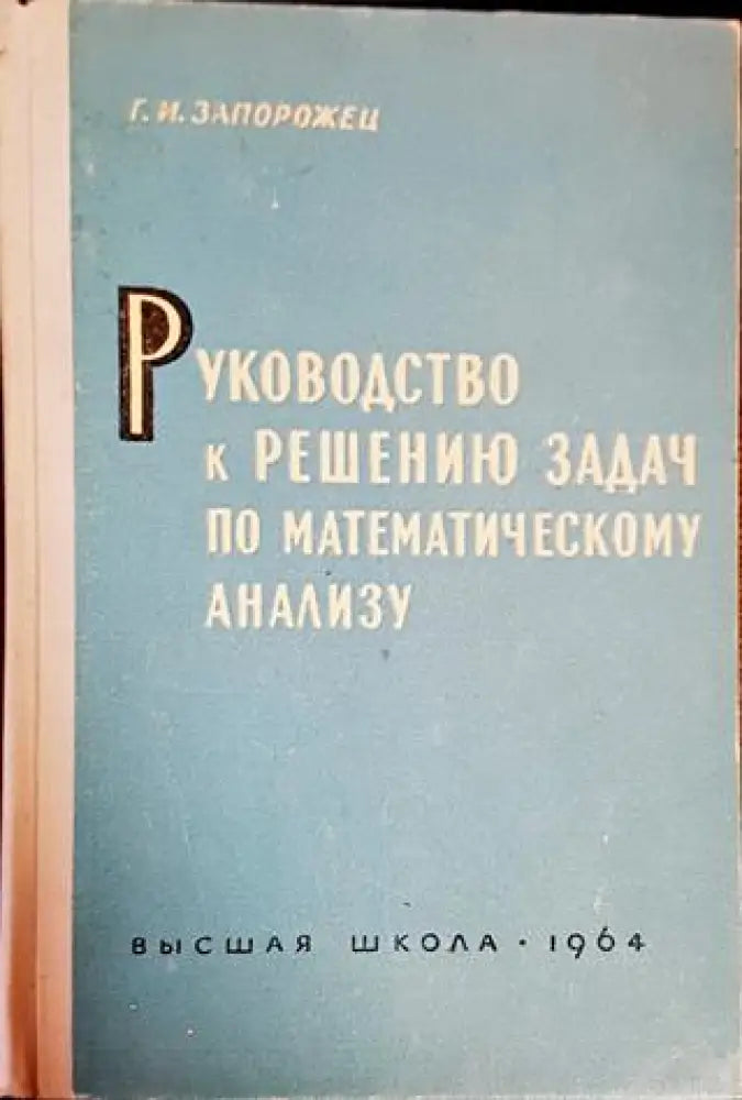 Руководство к решению задач по математическому анализу - Книги