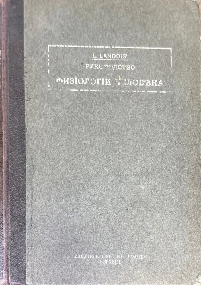 Руководство по физиологии человека. Томъ первый - Книги