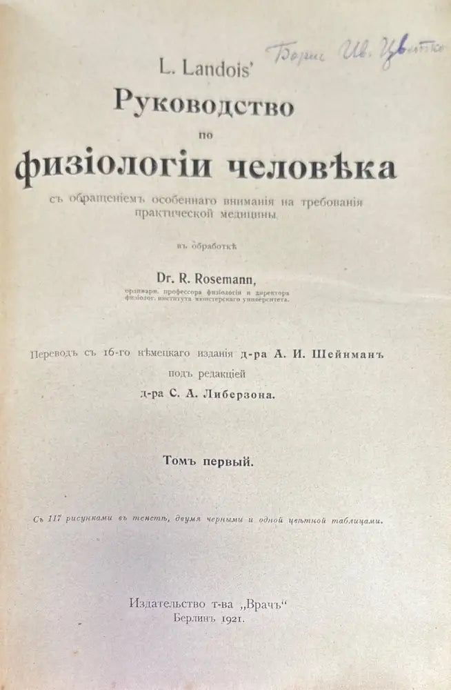 Руководство по физиологии человека. Томъ первый - Книги