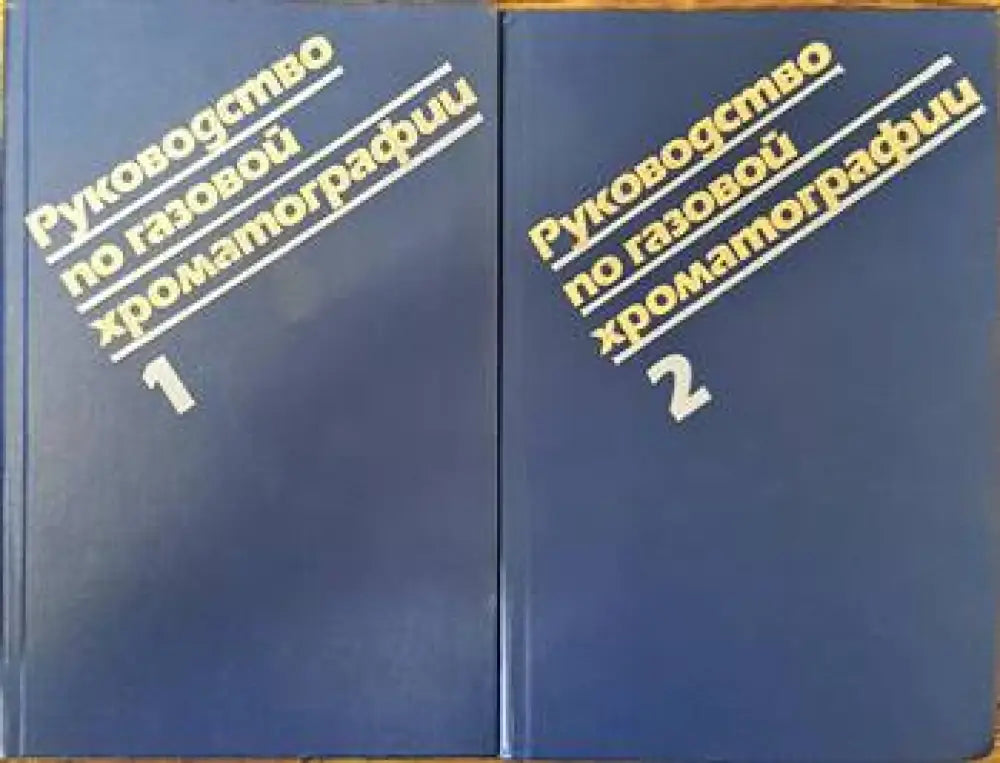 Руководство по газовой хроматографии. Том 1 и 2 - Книги