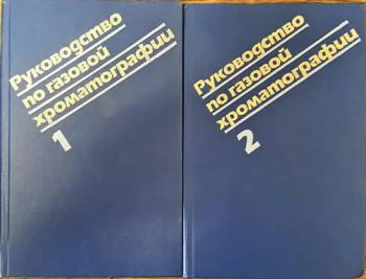 Руководство по газовой хроматографии. Том 1 и 2 - Книги