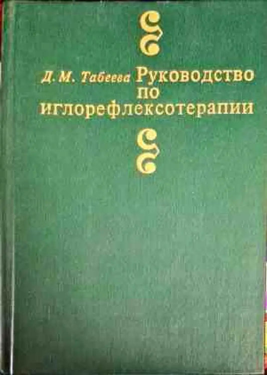 Руководство по иглорефлексотерапии - Книги