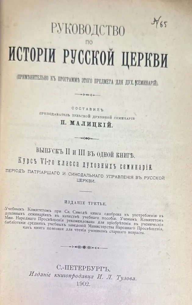 Руководство по истории руской церкви - Книги