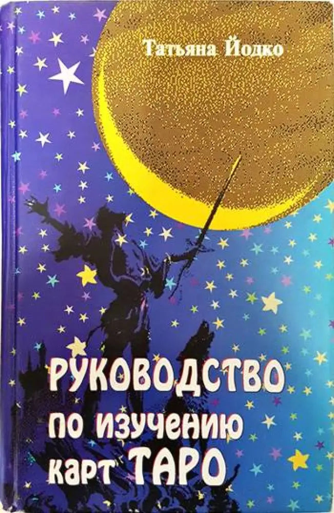 Руководство по изучению карт таро - Книги