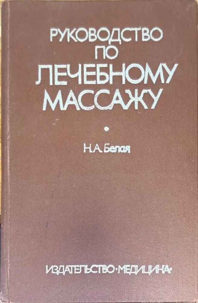 Руководство по лечебному массажу - Книги