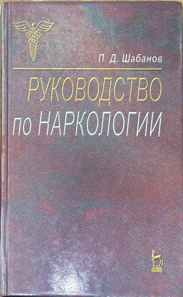 Руководство по наркологии - Книги