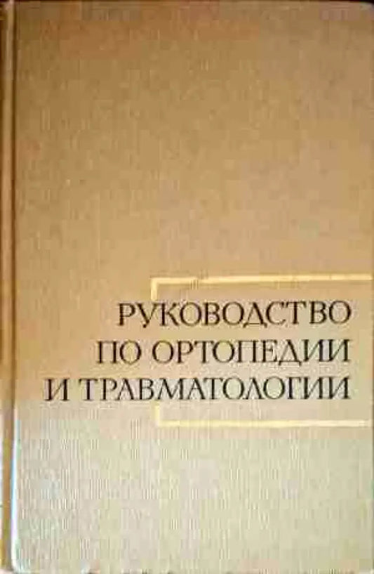 Руководство по ортопедии и травматологии. Том 3 - Книги