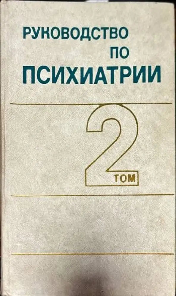 Руководство по психиатрии в двух томах. Том 1-2 - Книги