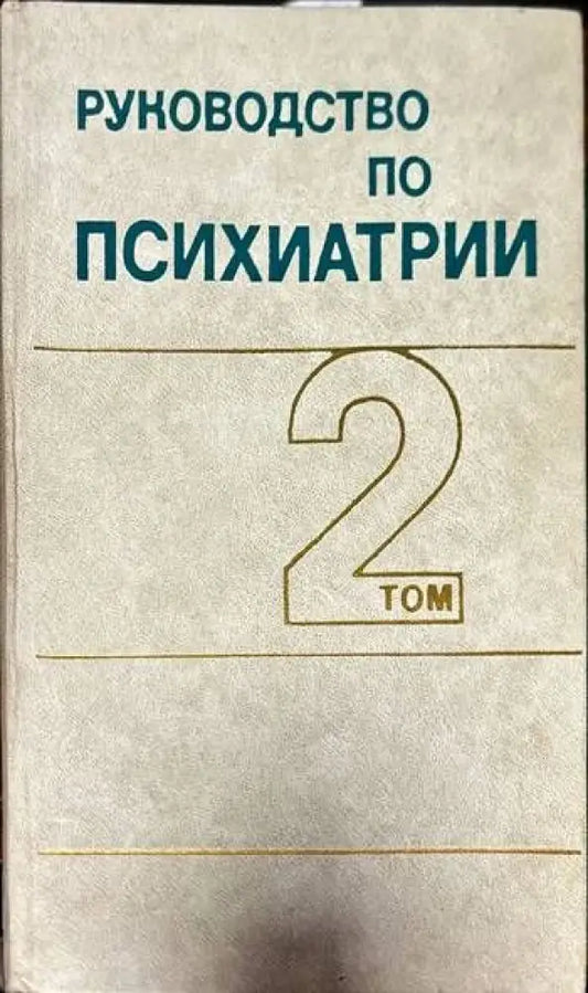 Руководство по психиатрии в двух томах. Том 1-2 - Книги