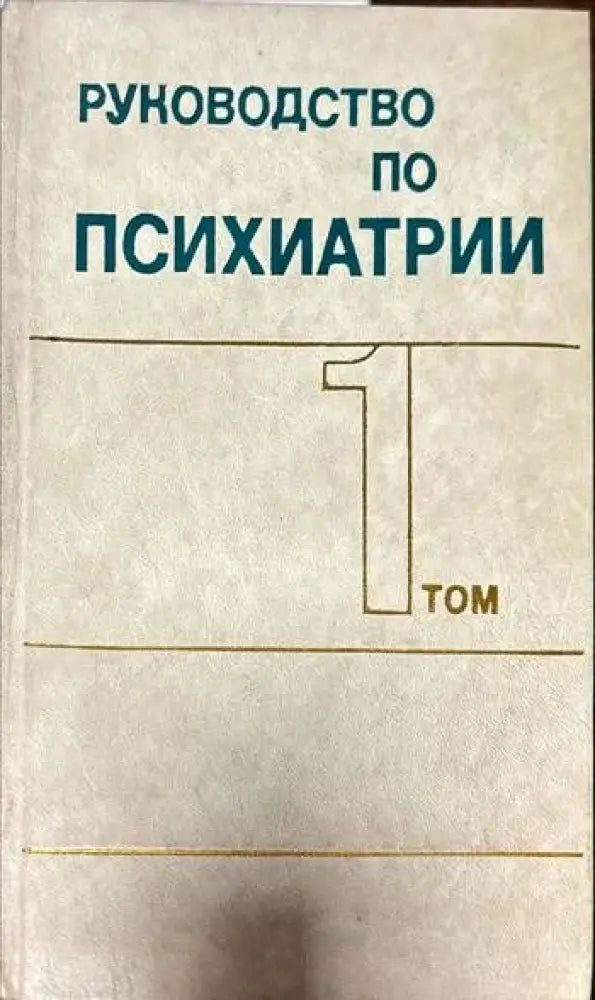 Руководство по психиатрии в двух томах. Том 1-2 - Книги