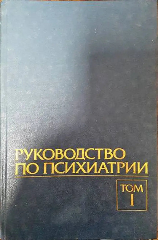 Руководство по психиатрии в двух томах. Том 1 - Книги