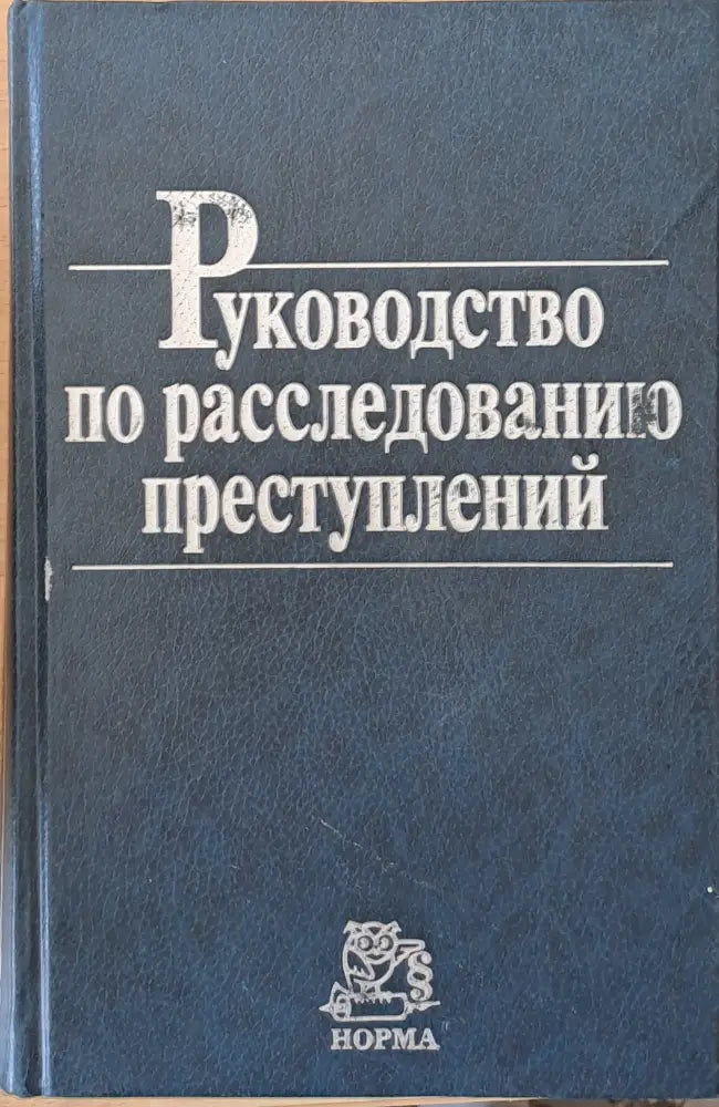 Руководство по расследованию преступлений - Книги