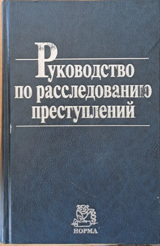 Руководство по расследованию преступлений - Книги