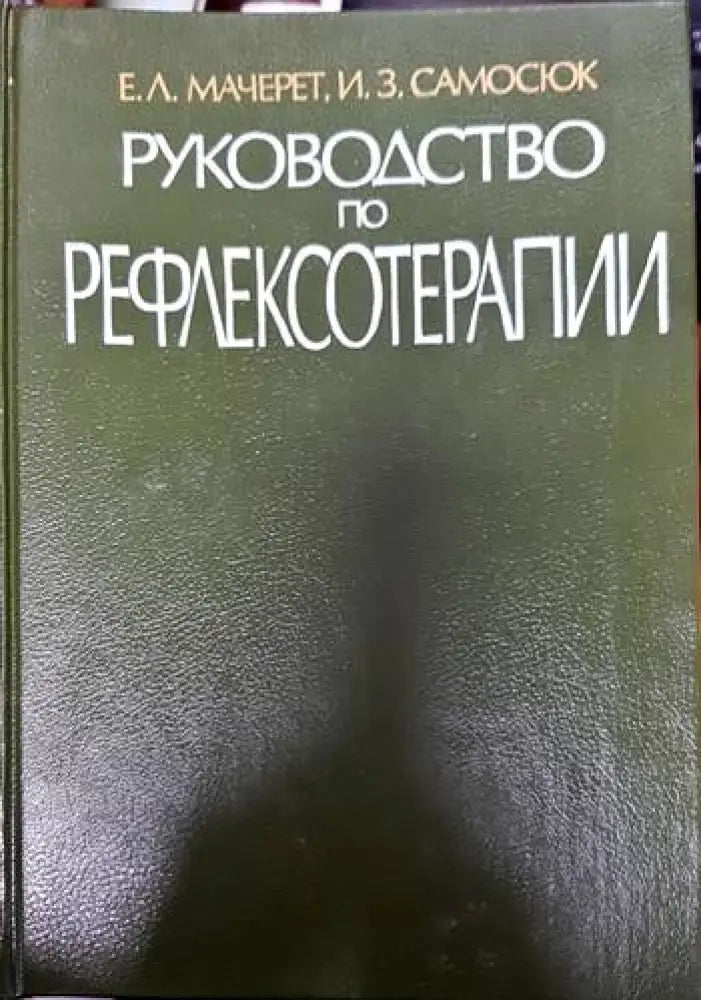 Руководство по рефлексотерапии - Книги