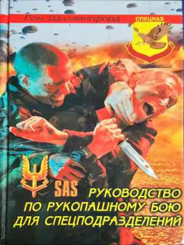 Руководство по рукопашному бою для спецподразделений - Книга