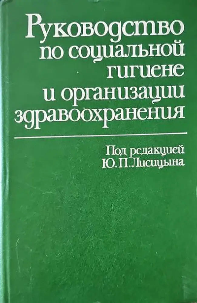 Руководство по социальной гигиене и организации здравоохранения. Том 1-2 - Книги