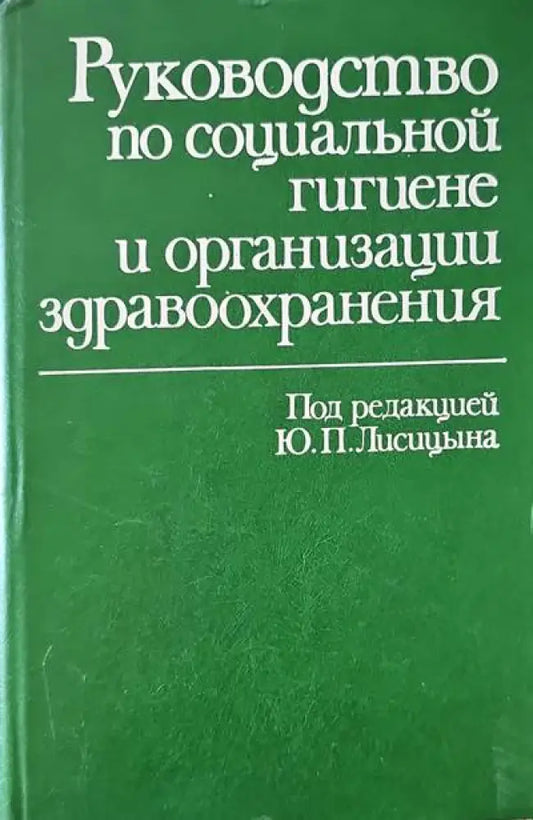 Руководство по социальной гигиене и организации здравоохранения. Том 1-2 - Книги