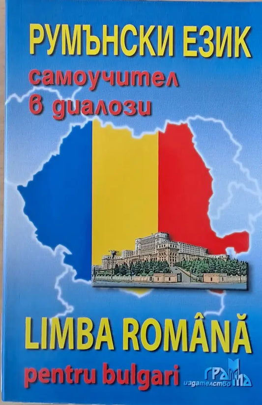 Румънски език - самоучител в диалози (Limba Romana pentru bulgari) - Книги