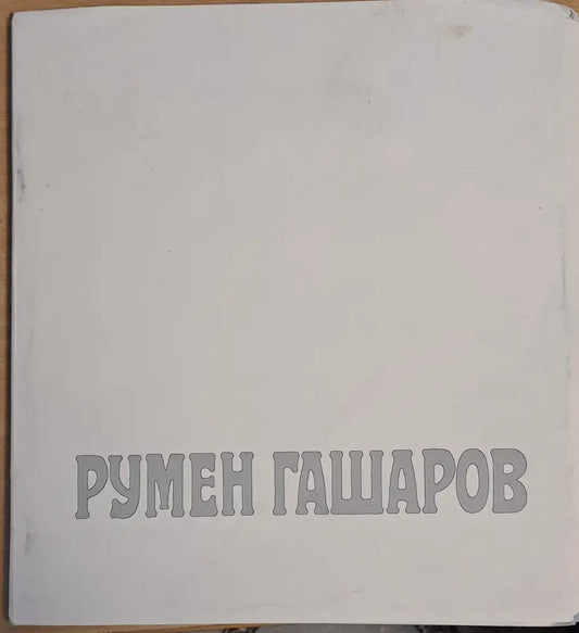 Румен Гашаров (1733) - Книга