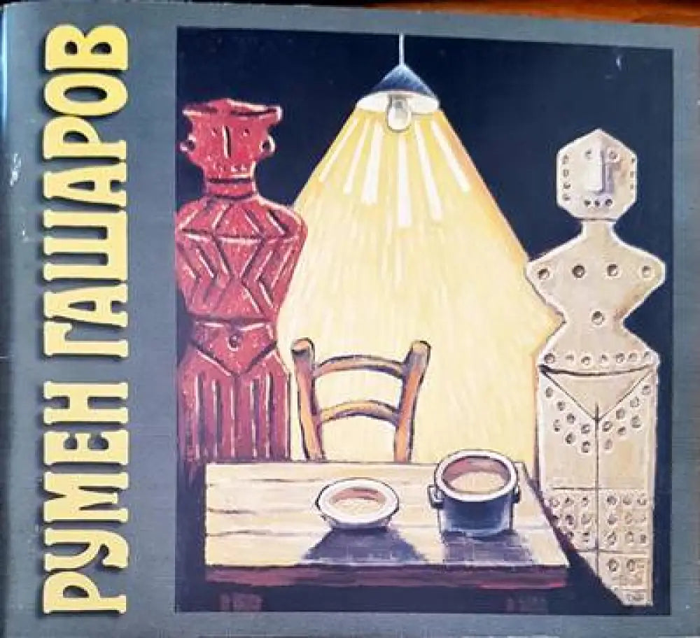 Румен Гашаров - Книги