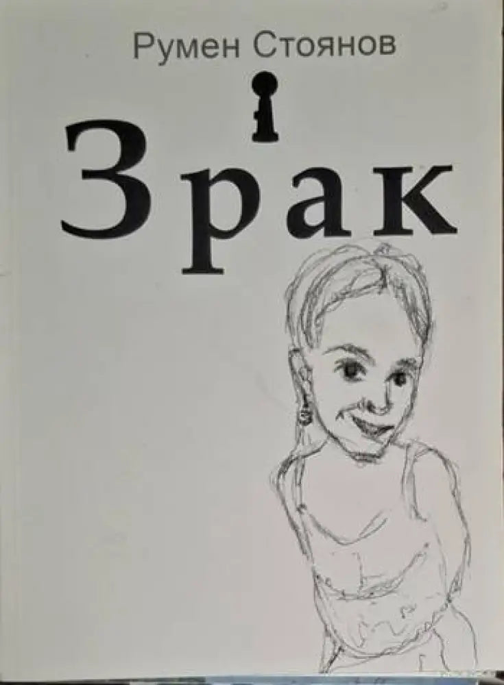 Румен Стоянов - Зрак - Книга