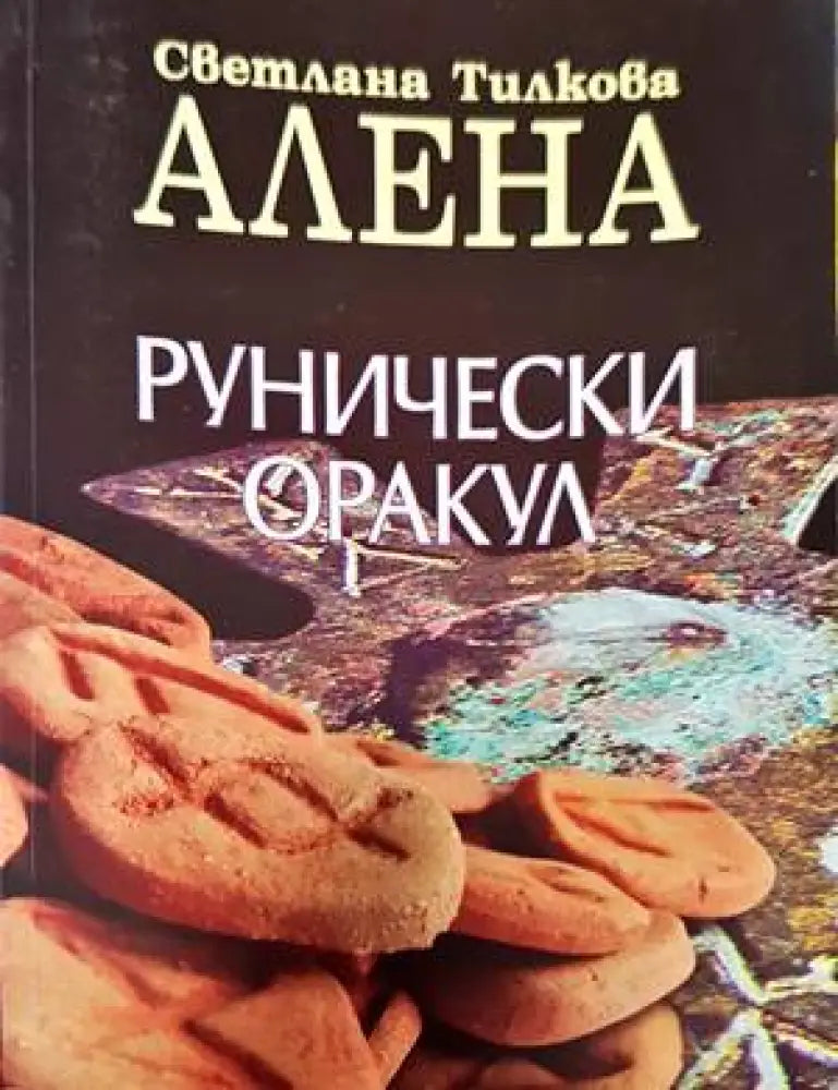 Рунически оракул (4179) - Книга
