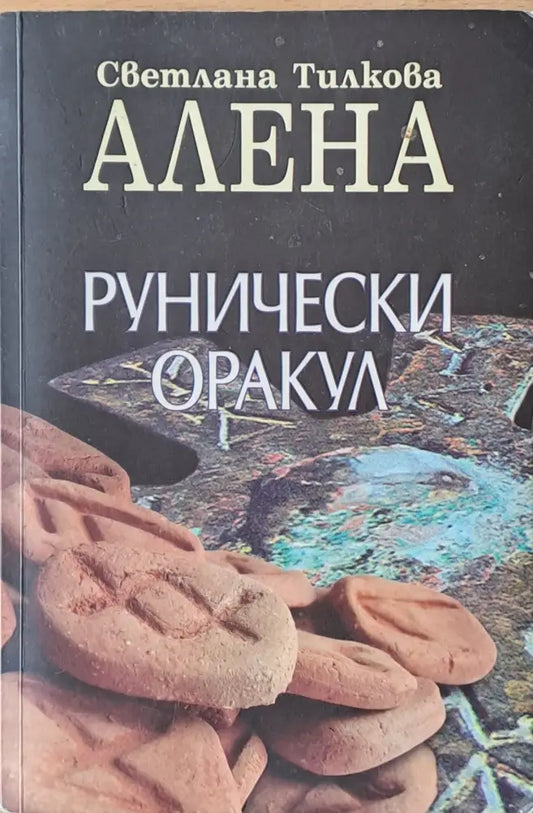 Рунически Оракул - Книги