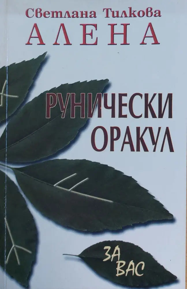 Рунически Оракул за Вас - Книги