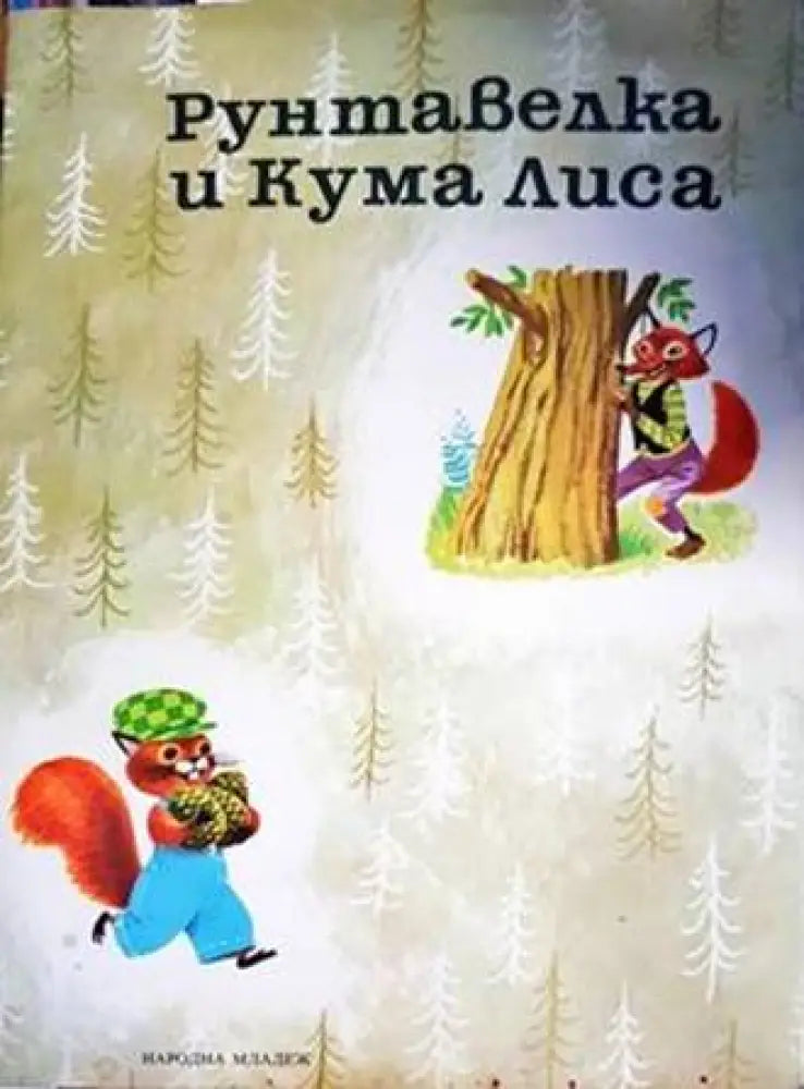 Рунтавелка и Кума Лиса - Книги