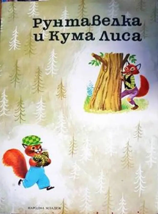 Рунтавелка и Кума Лиса - Книги