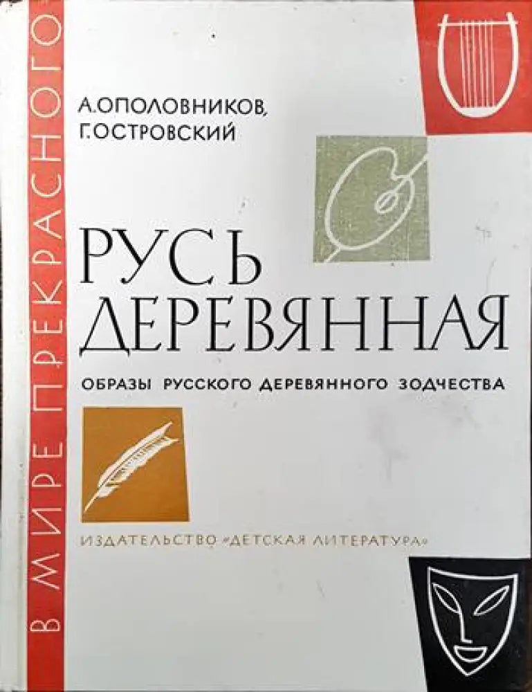 Русь деревянная - Книги