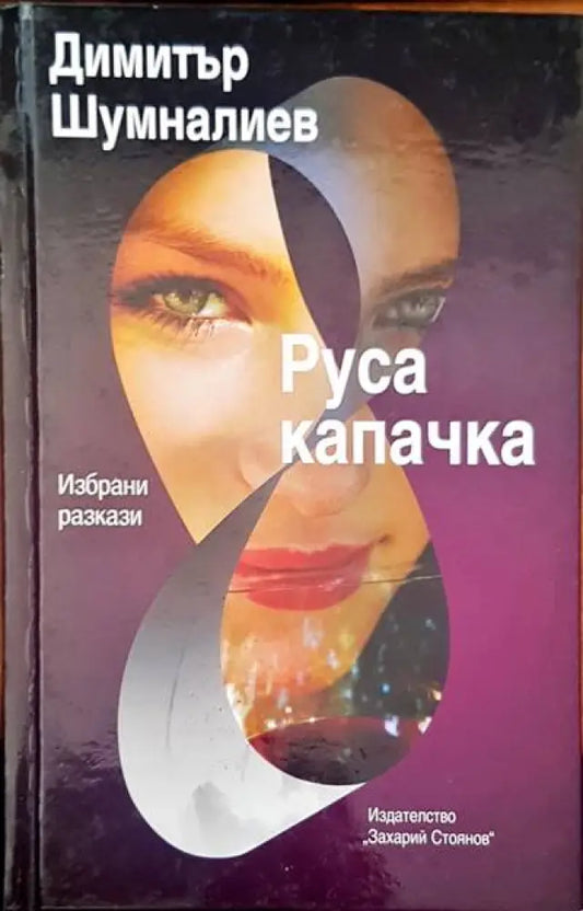 Руса капачка - Книги