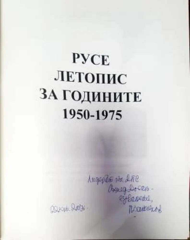Русе. Летопис за годините 1950-1975. Том 1 - Книги