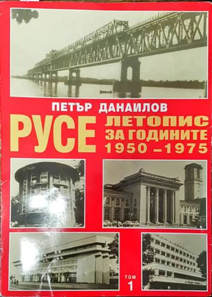 Русе. Летопис за годините 1950-1975. Том 1 - Книги