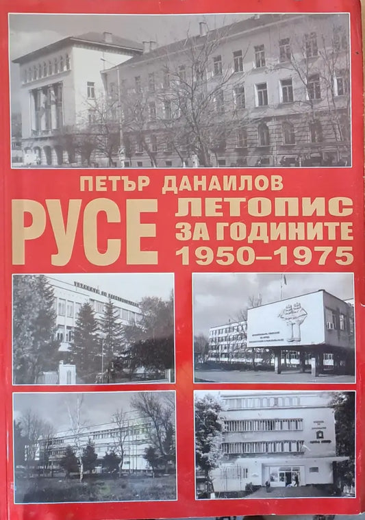 Русе - летопис за годините 1950 - 1975 том 3 - Книги