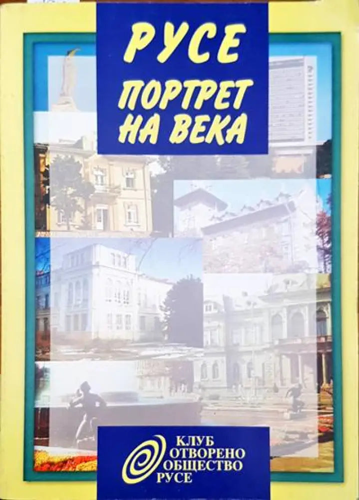 Русе. Портрет на века - Книги