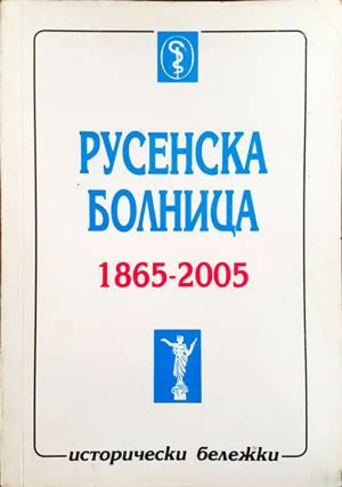 Русенска болница 1865-2005 - Книги