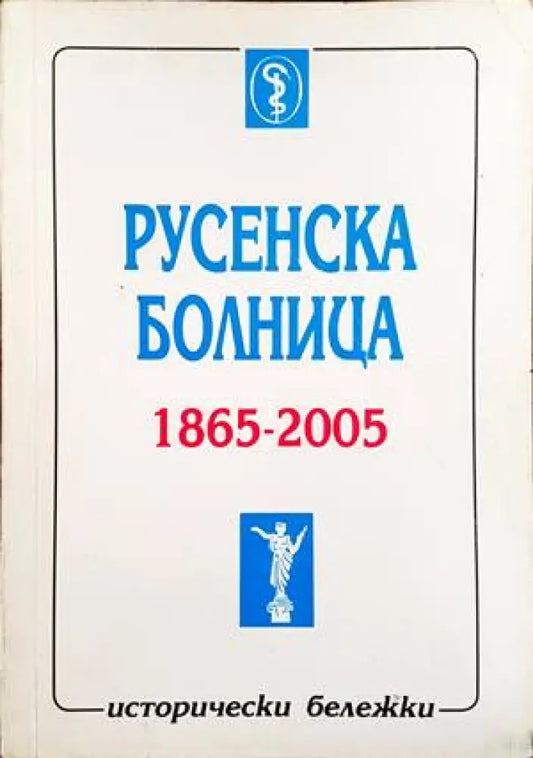 Русенска болница 1865-2005 - Книги