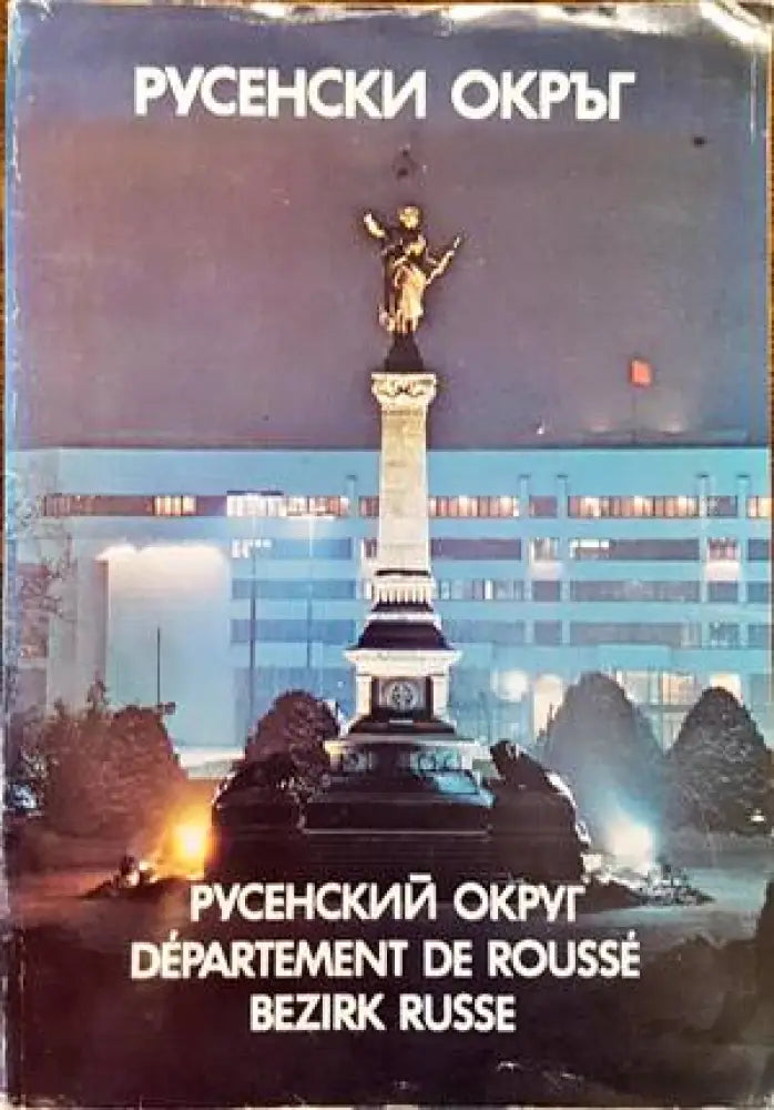 Русенски окръг - Книги