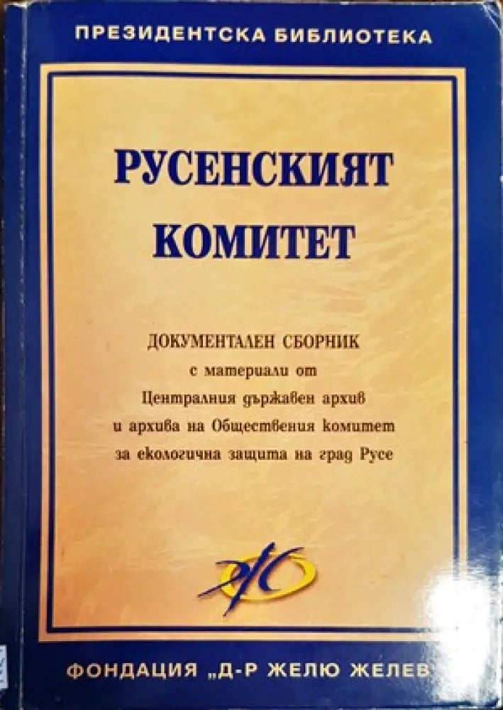 Русенският комитет - Книги