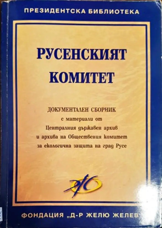 Русенският комитет - Книги