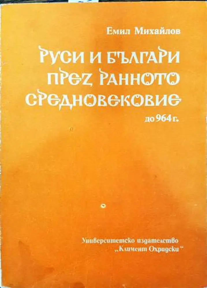 Руси и българи през Ранното средновековие - до 964 г. - Книги