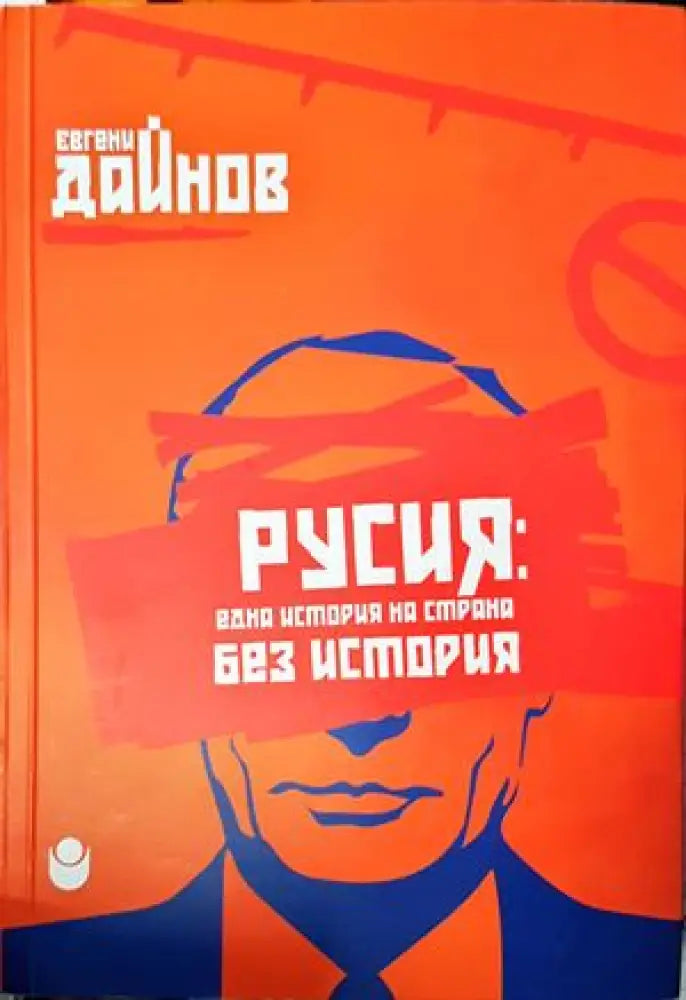 Русия: Една история на страна без история - Книги