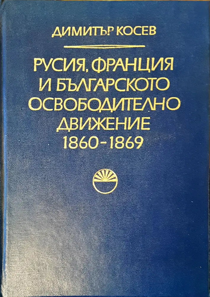 Русия Франция и българското освободително движение - Книги