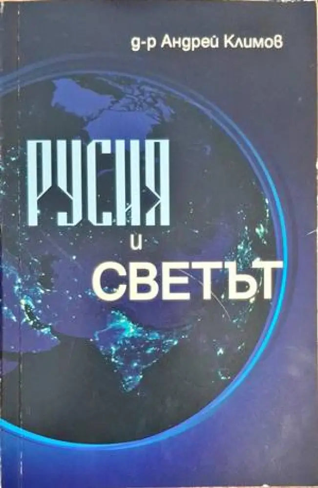 Русия и светът - Книги