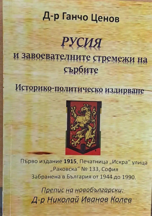 Русия и завоевателните стремежи на сърбите - Книги