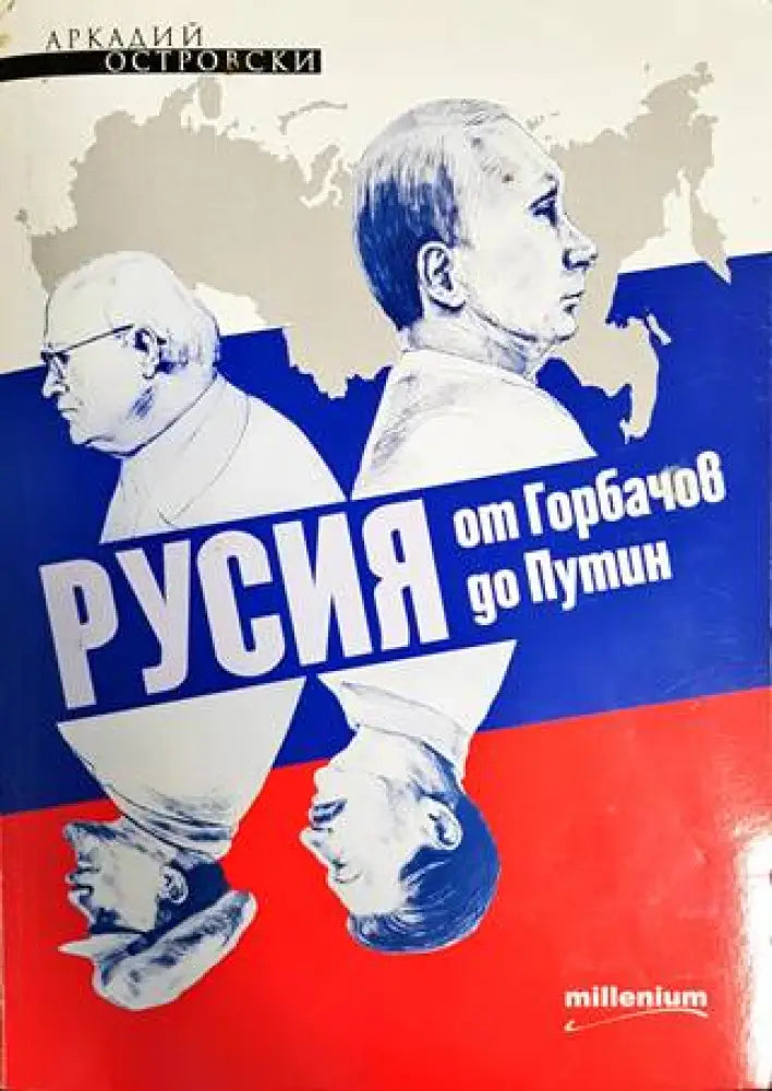 Русия от Горбачов до Путин - Книги