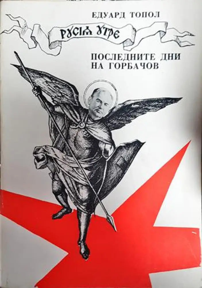 Русия утре: Последните дни на Горбачов - Книга